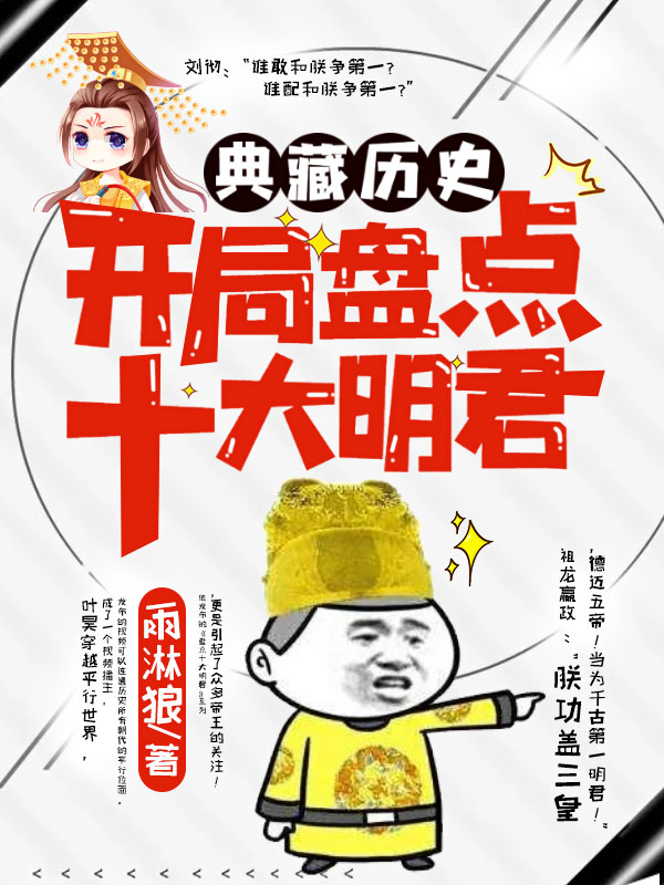 历代明君盘点