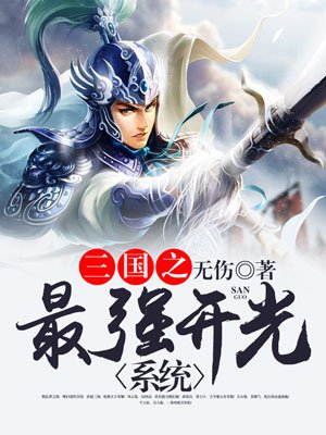 三国之最强武侠召唤系统