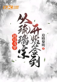 封号斗罗：从琉璃宗开始签到