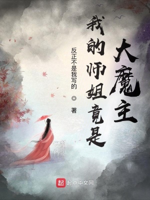 我的师姐竟是大魔主漫画