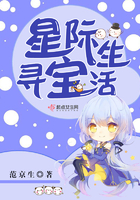 星际寻宝生活小说