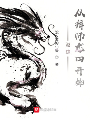 港综:从拜师龙四开始起点