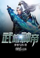 武修为帝全文免费版