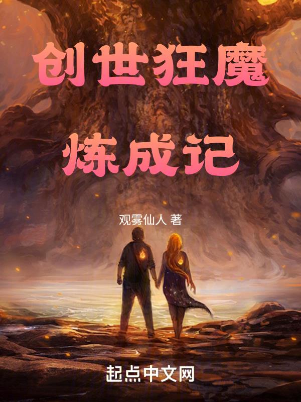 创世魔神小说