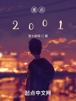 重启2001免费100集