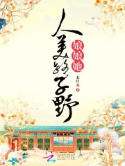 将军夫人她人美路子野