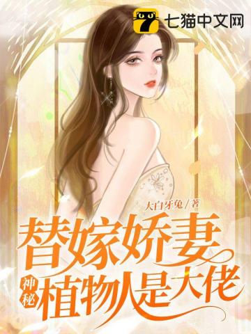 替嫁娇妻夫人是隐藏大佬