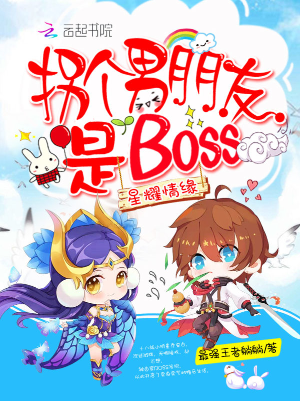 星耀情缘：拐个男朋友是BOSS