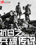 抗日之兵魂传说笔趣阁无弹窗