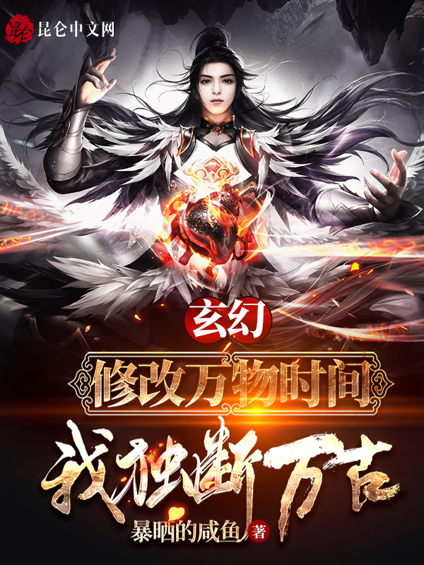 玄幻：修改万物时间，我独断万古