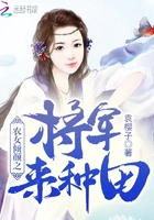 将军农女种田忙