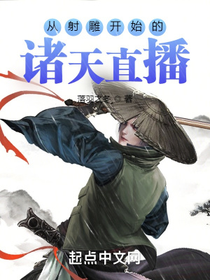 诸天从射雕开始