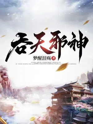 吞天邪神柳无邪