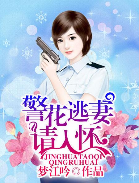 逃婚警花全文