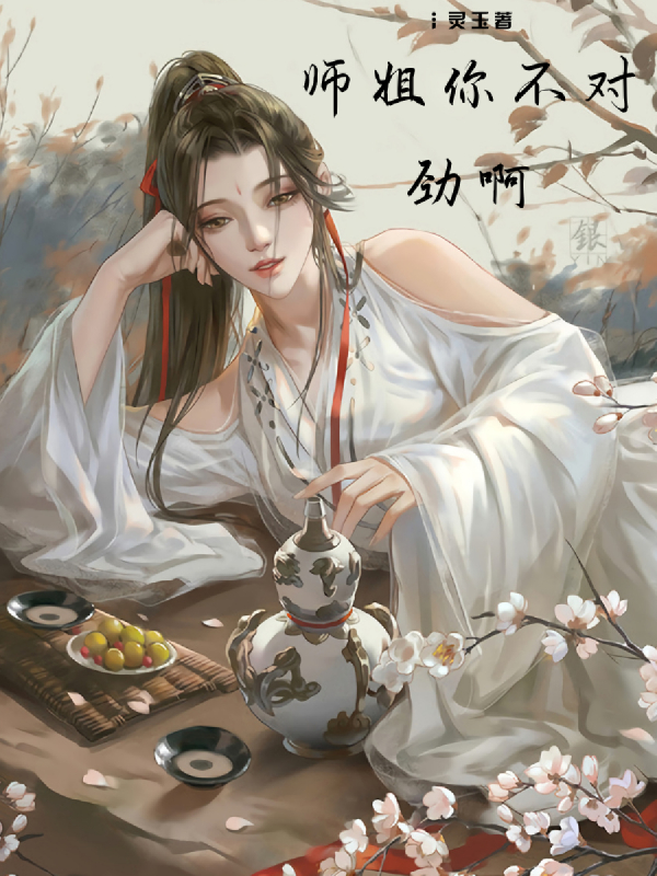 师妹发现师姐不对劲