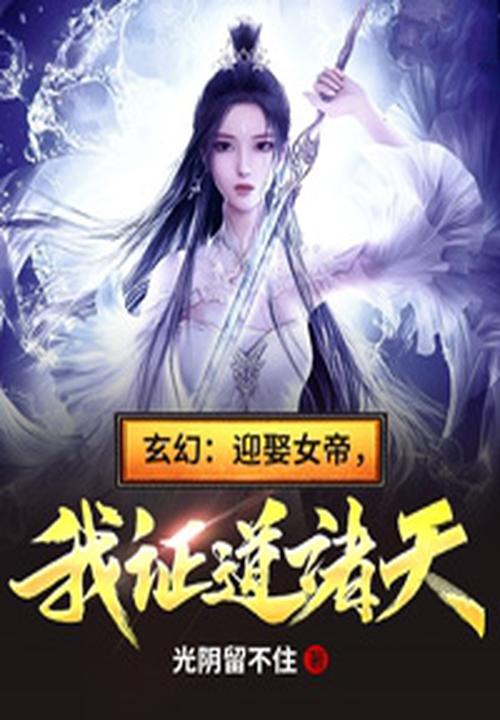 玄幻：迎娶女帝，我证道诸天！