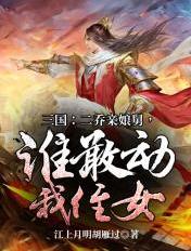 三国：二乔亲娘舅，谁敢动我侄女