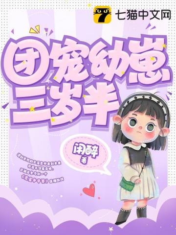 团宠幼崽三岁半笔趣阁