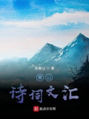 诗词寒山