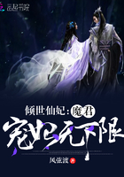 倾世仙妃魔君宠妃无下限在线阅读