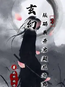 玄幻从仙域开始