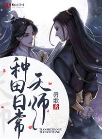 天师种田日常有声小说