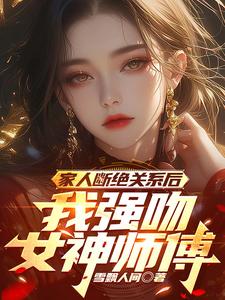 他们越反对，我和女神师傅越爱恋