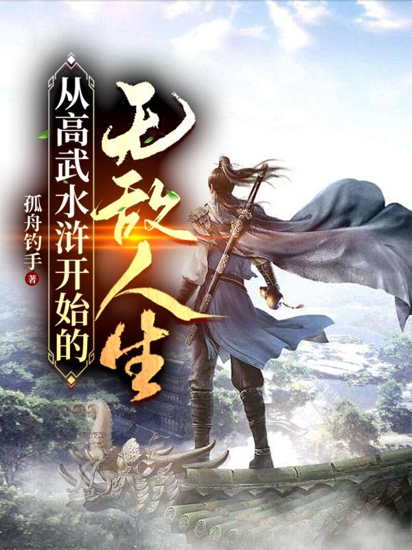 从高武水浒开始的无敌人生