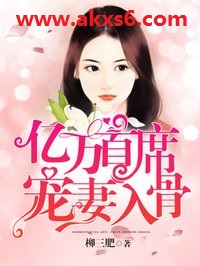 亿万首席宠妻入骨 柳三肥