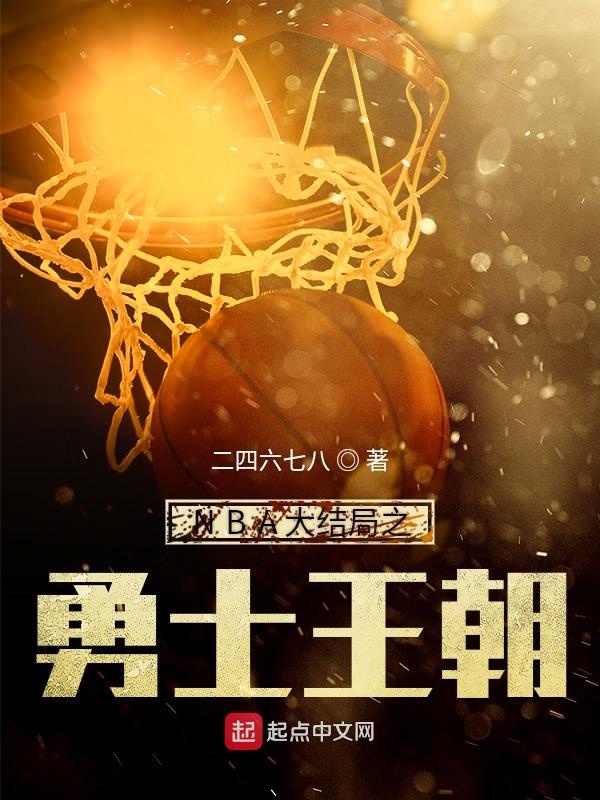 nba勇士王朝序曲