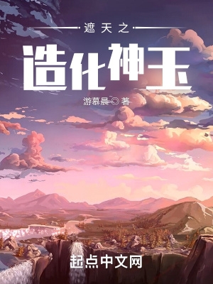 遮天之造化神玉147