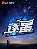 逐星御兽师