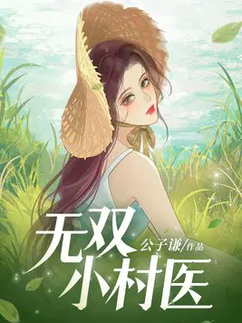 无双小村医完整版