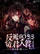 快穿女配:反派boss请君入瓮全文免费阅读