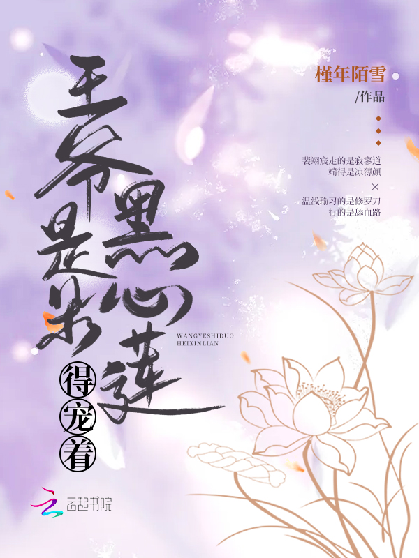 王爷是朵白莲花漫画