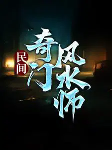 民间奇门风水师小说完整版