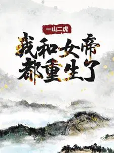 一山二虎：我和女帝都重生了