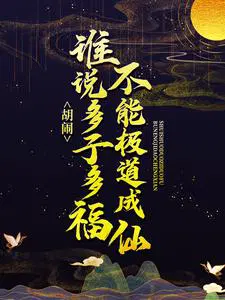 胡闹！谁说多子多福不能极道成仙？