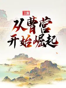 三国：从曹营开始崛起