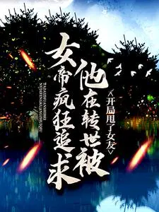 玄幻:开局就甩了女帝 小说