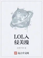 LOL入侵美漫