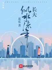 长大似水流年