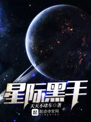 星际黑手