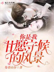 女人别逃：叶少的心尖宝贝