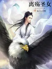 离殇圣女