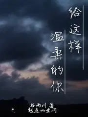 给这样温柔的你