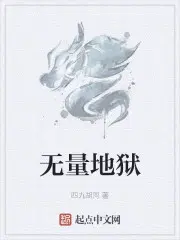 无量地狱