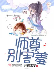 师尊别害羞