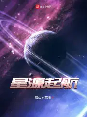 星源起航