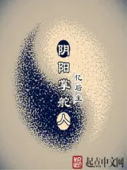 阴阳掌舵人